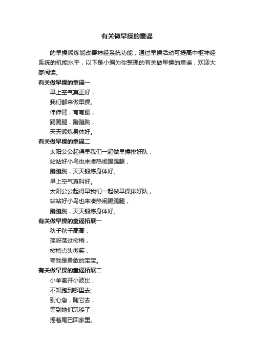 有关做早操的童谣