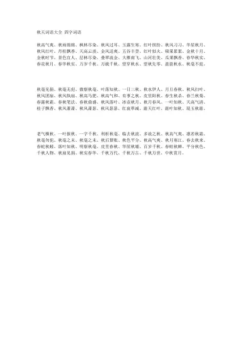 秋天词语大全 四字词语