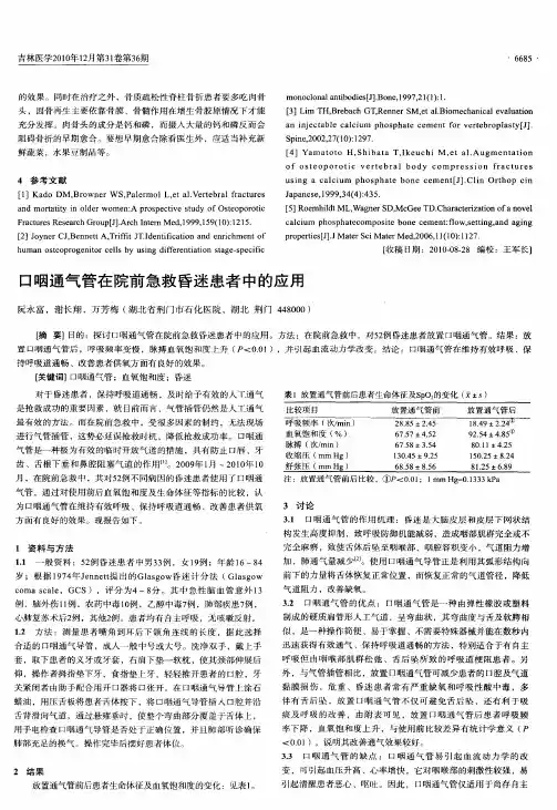 口咽通气管在院前急救昏迷患者中的应用