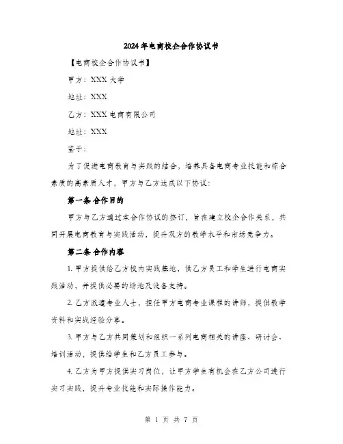 2024年电商校企合作协议书（2篇）