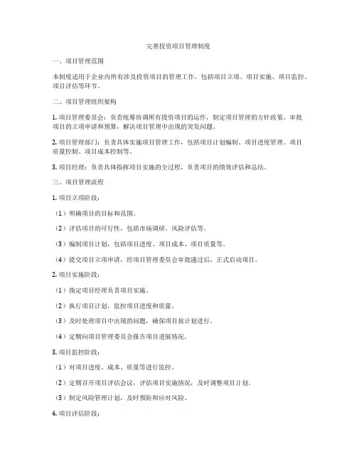 完善投资项目管理制度