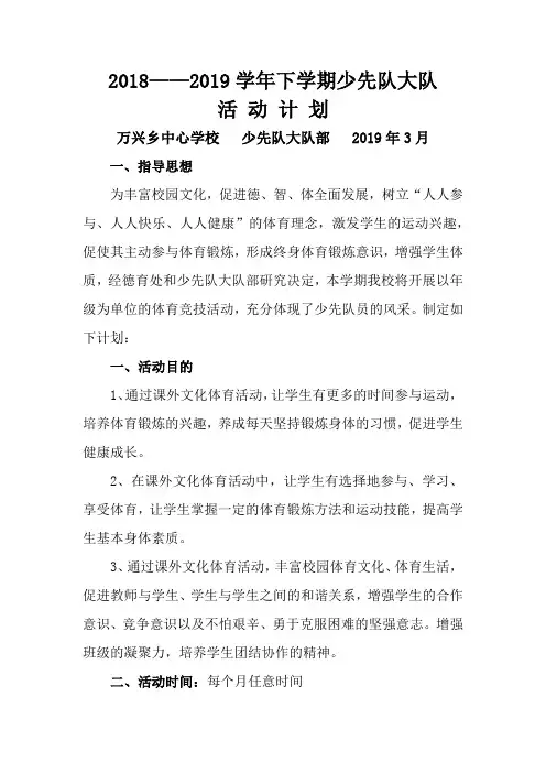 2018—2019学年上学期少先队工作计划