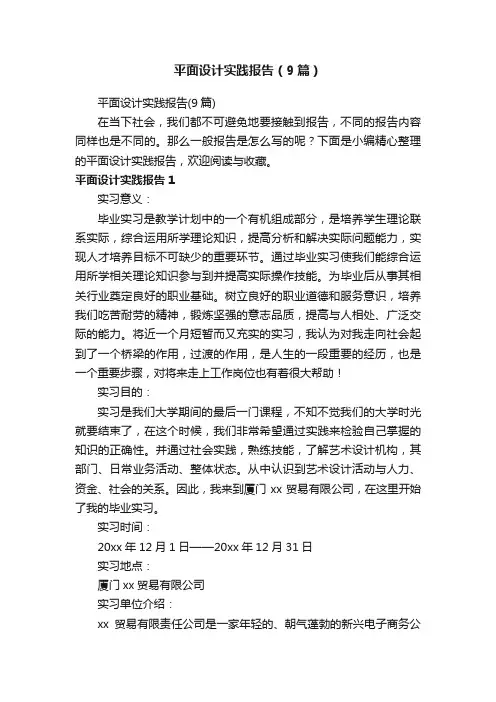 平面设计实践报告（9篇）