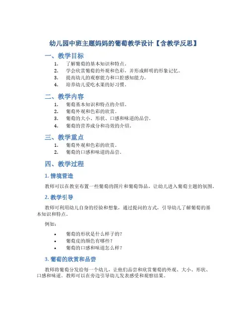 幼儿园中班主题妈妈的葡萄教学设计【含教学反思】