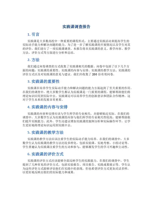 实践课调查报告
