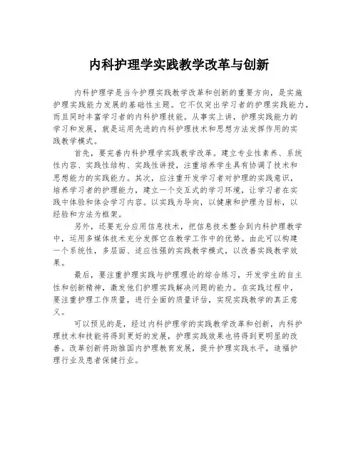 内科护理学实践教学改革与创新