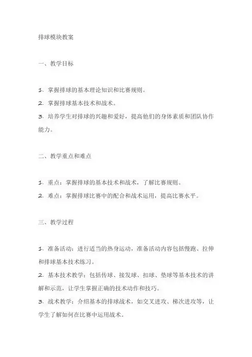 排球模块教案