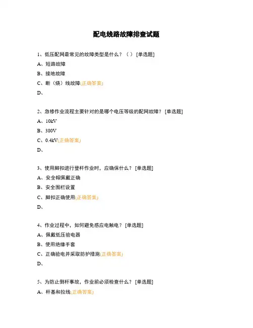 配电线路故障排查试题