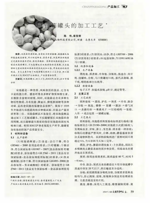 双孢菇罐头的加工工艺