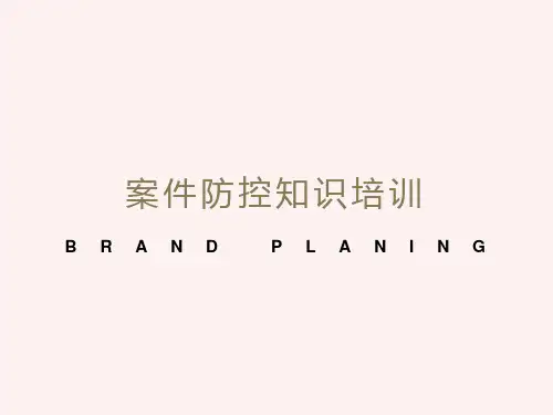 案件防控教育培训