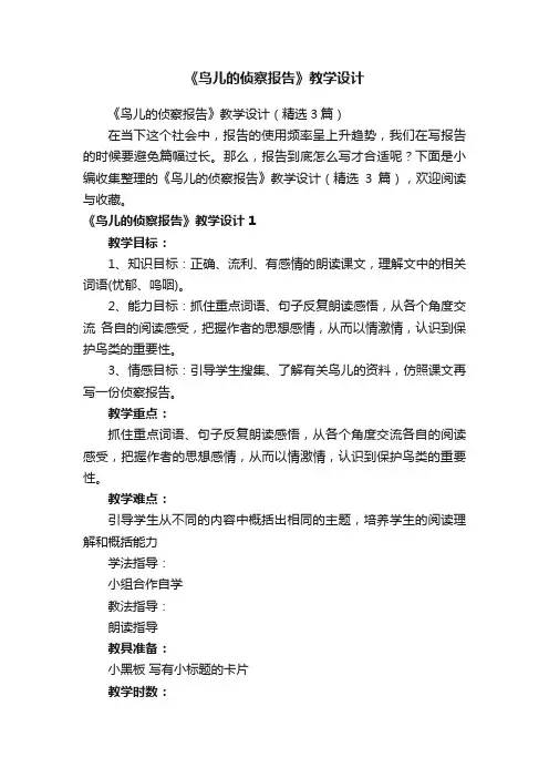 《鸟儿的侦察报告》教学设计（精选3篇）