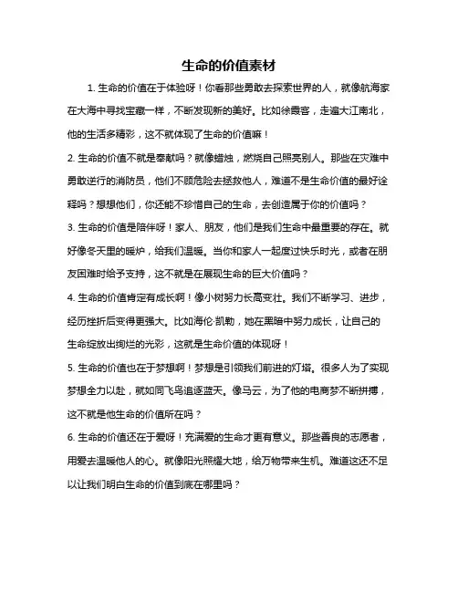 生命的价值素材