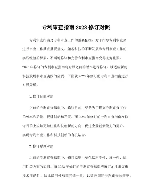 专利审查指南2023修订对照