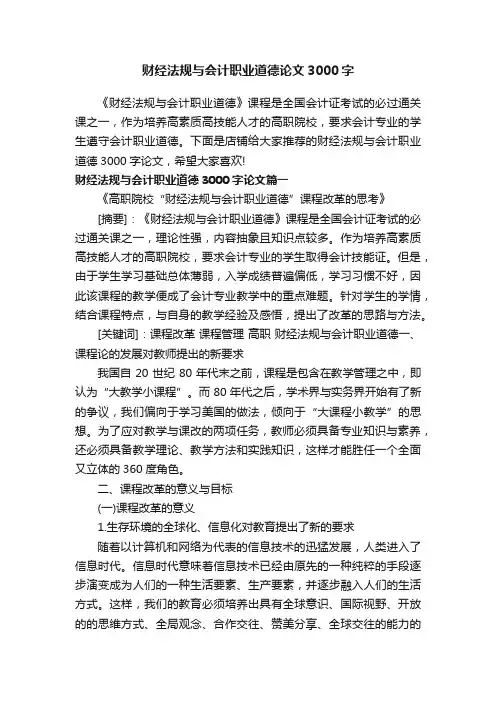 财经法规与会计职业道德论文3000字