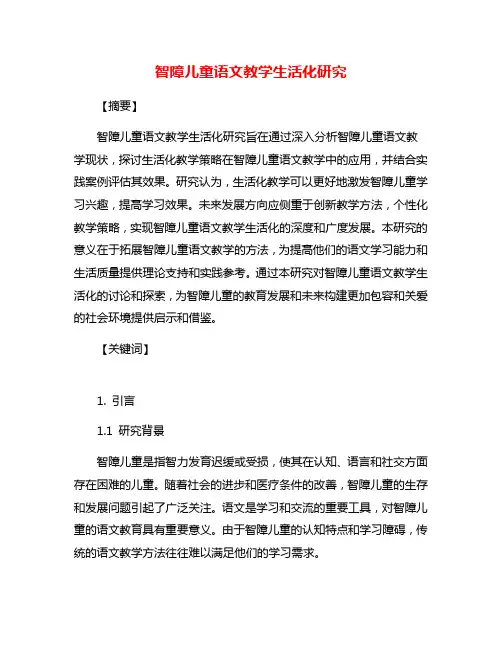 智障儿童语文教学生活化研究