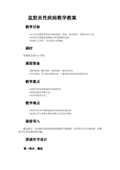 盆腔炎性疾病教学教案