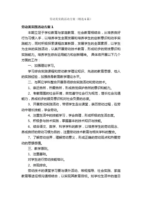 劳动美实践活动方案（精选6篇）