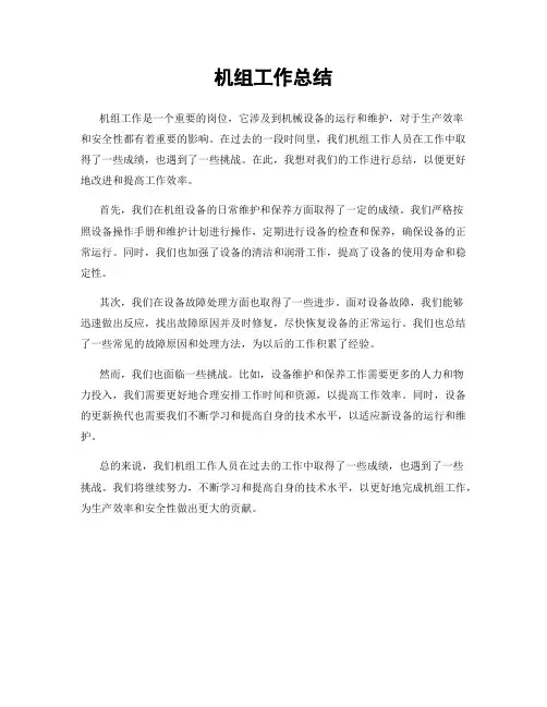 机组工作总结