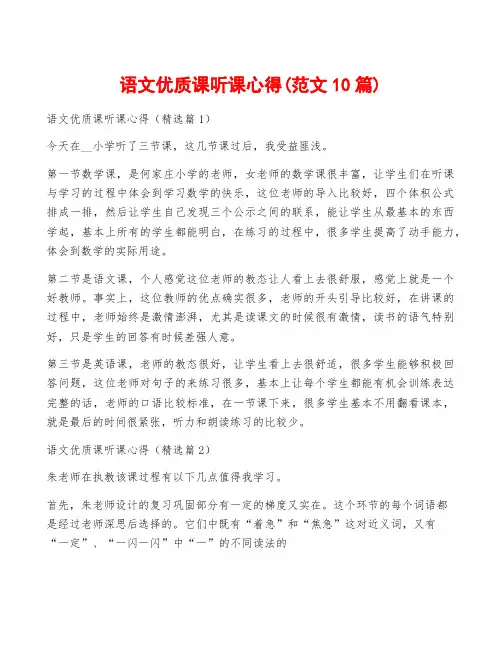 语文优质课听课心得(范文10篇)