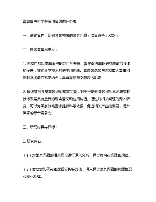 国家自然科学基金项目 课题任务书