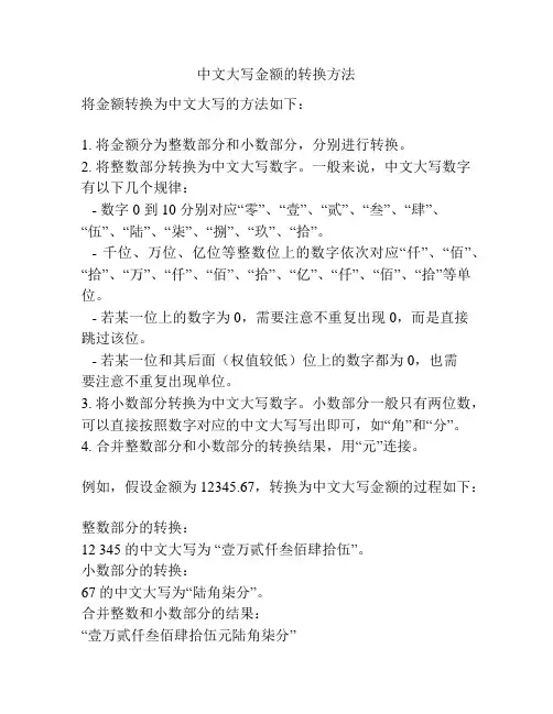 中文大写金额的转换方法