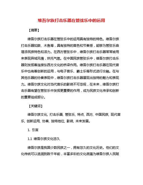 维吾尔族打击乐器在管弦乐中的运用