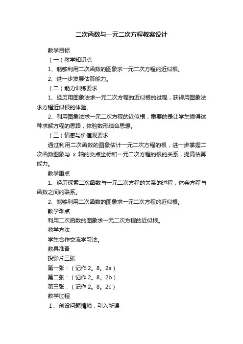 二次函数与一元二次方程教案设计