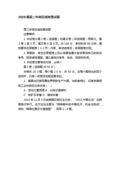2020届高三年级区域地理试题