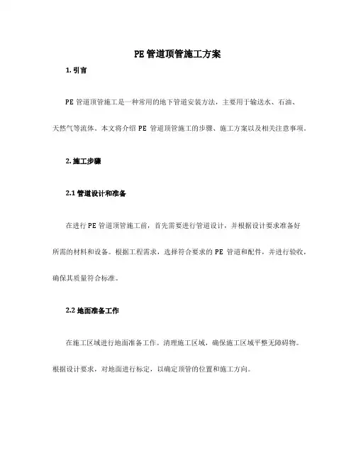 pe管道顶管施工方案
