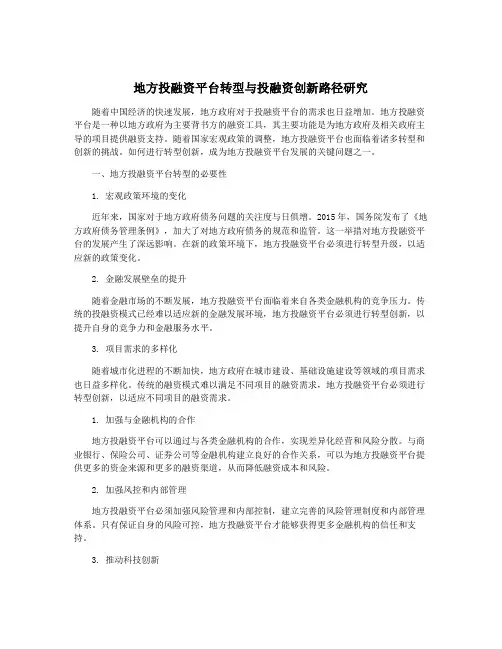 地方投融资平台转型与投融资创新路径研究