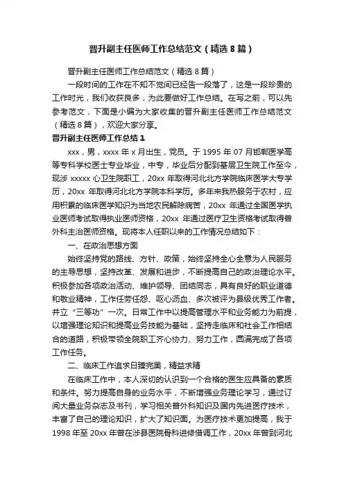 晋升副主任医师工作总结范文（精选8篇）