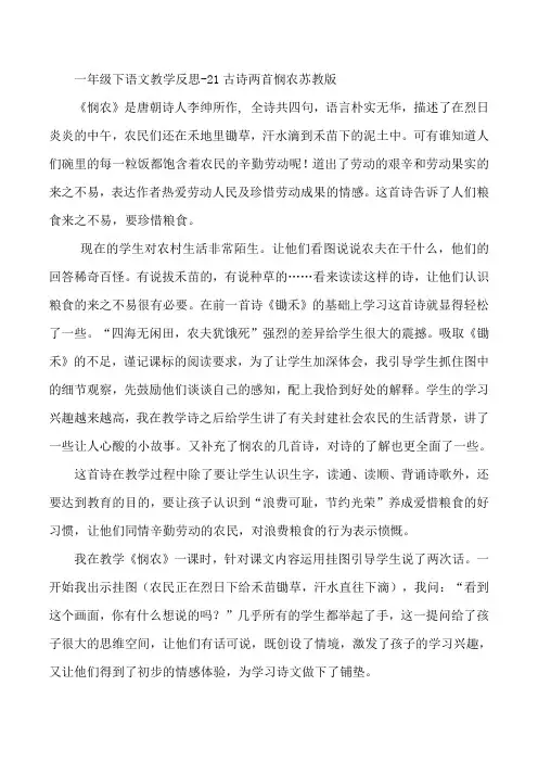 一年级下语文教学反思-21古诗两首悯农苏教版