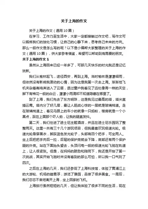 关于上海的作文