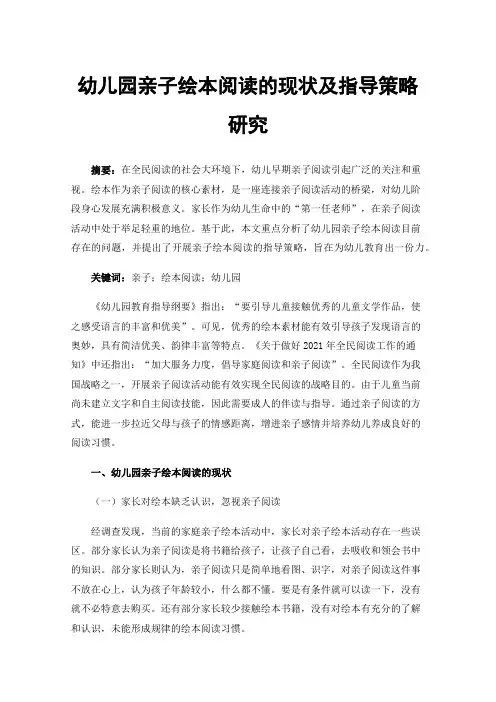 幼儿园亲子绘本阅读的现状及指导策略研究
