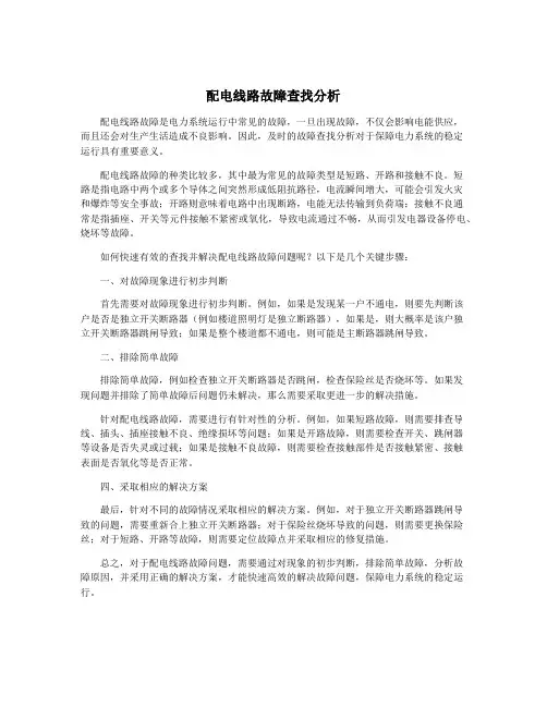 配电线路故障查找分析