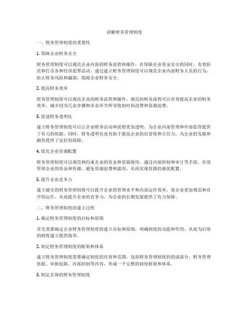 讲解财务管理制度
