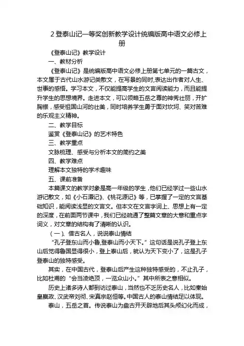 2登泰山记一等奖创新教学设计统编版高中语文必修上册