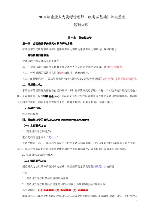 2018年企业人力资源管理师二级考试基础知识点整理