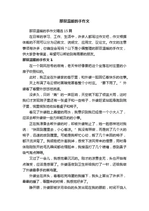 那双温暖的手作文精选15篇