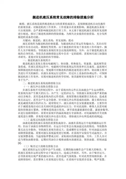 掘进机液压系统常见故障的排除措施分析