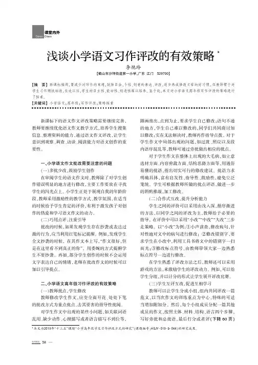 浅谈小学语文习作评改的有效策略