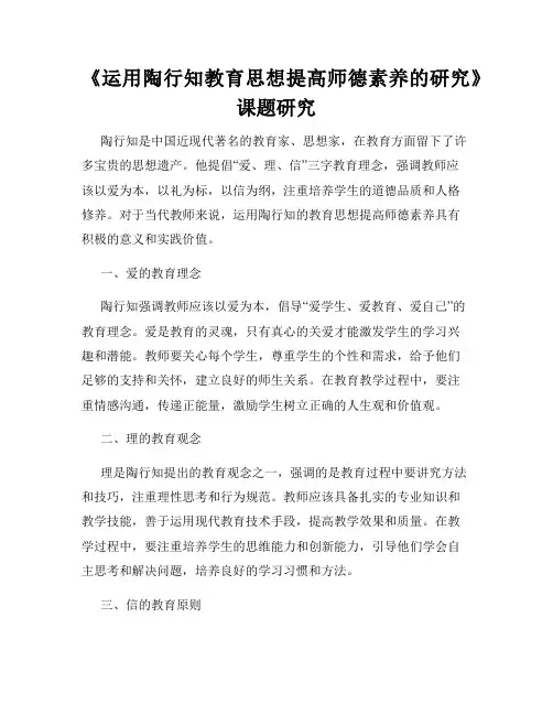 《运用陶行知教育思想提高师德素养的研究》课题研究