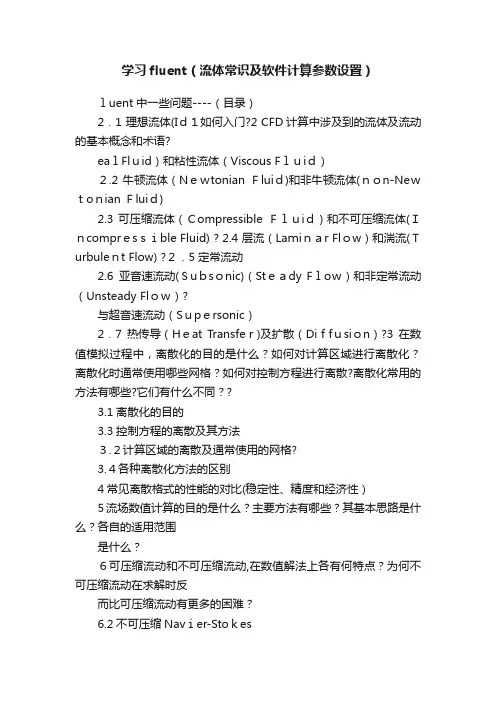 学习fluent（流体常识及软件计算参数设置）