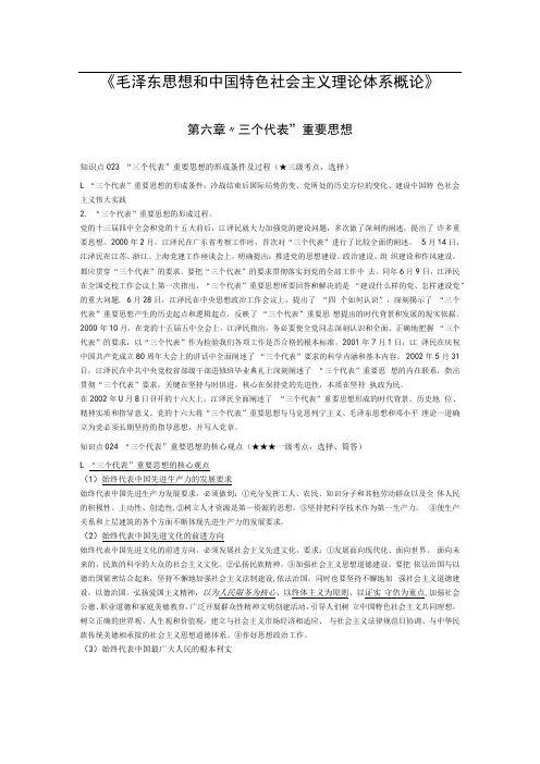 《毛泽东思想和中国特色社会主义理论体系概论》第六章考点手册