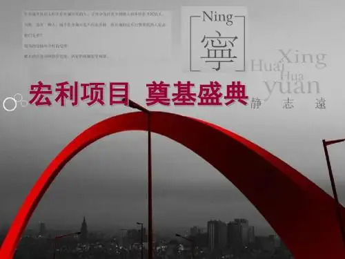 房地产奠基策划仪式(ppt 73张)