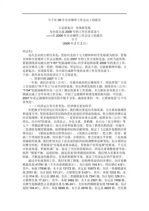 牛千在08年全市烟草工作会议上的报告