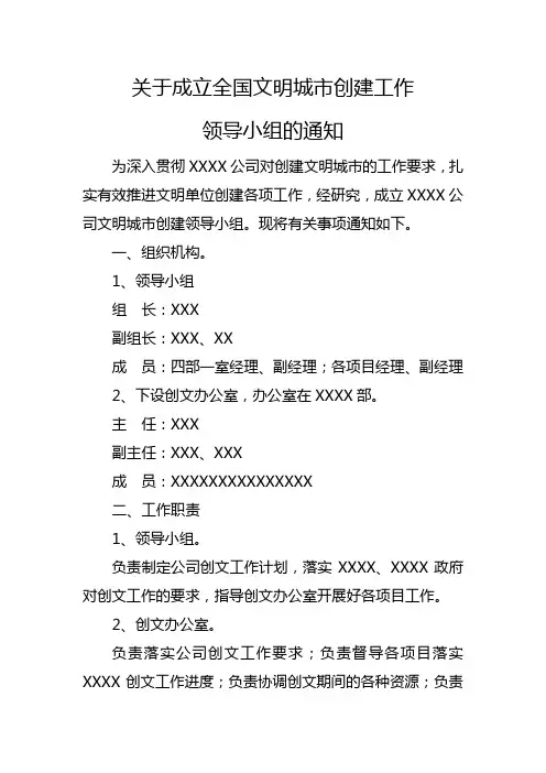 关于成立全国文明城市创建工作领导小组的通知