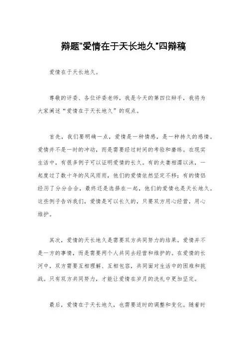 辩题“爱情在于天长地久”四辩稿