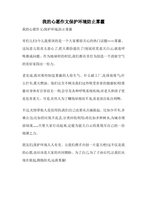 我的心愿作文保护环境防止雾霾