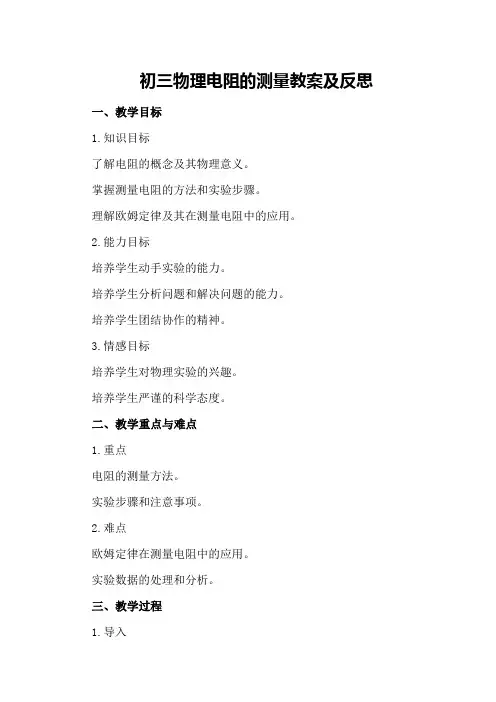 初三物理电阻的测量教案及反思